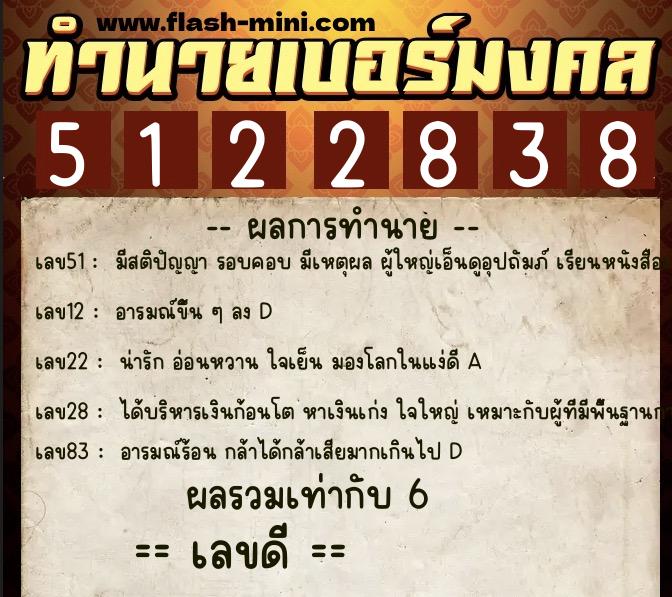 ทำนายเบอร์มงคล 0XX-5122838  ทำนายเบอร์มงคล หมายเลข 090-512283 