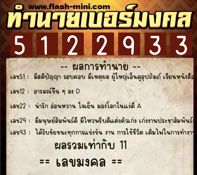 ทำนายเบอร์มงคล 0XX-5122933  ทำนายเบอร์มงคล หมายเลข 088-512293 