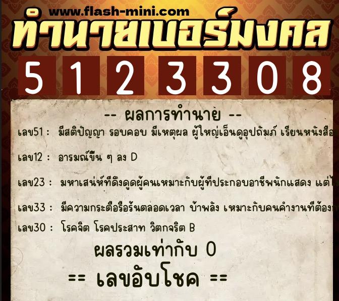 ทำนายเบอร์มงคล 0XX-5123308  ทำนายเบอร์มงคล หมายเลข 064-512330 
