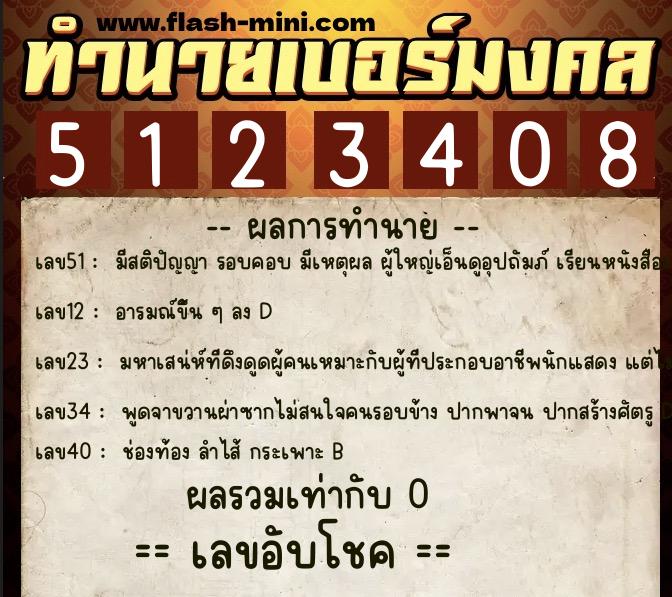 ทำนายเบอร์มงคล 0XX-5123408  ทำนายเบอร์มงคล หมายเลข 085-512340 