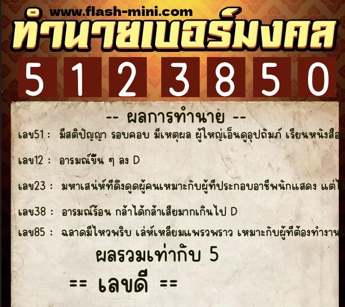 ทำนายเบอร์มงคล 0XX-5123850  ทำนายเบอร์มงคล หมายเลข 087-512385 