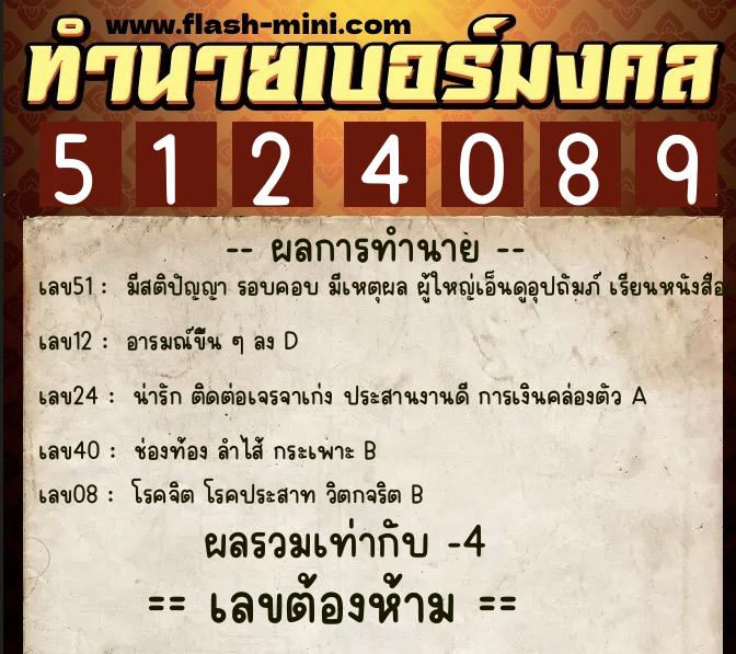 ทำนายเบอร์มงคล 0XX-5124089  ทำนายเบอร์มงคล หมายเลข 087-512408 