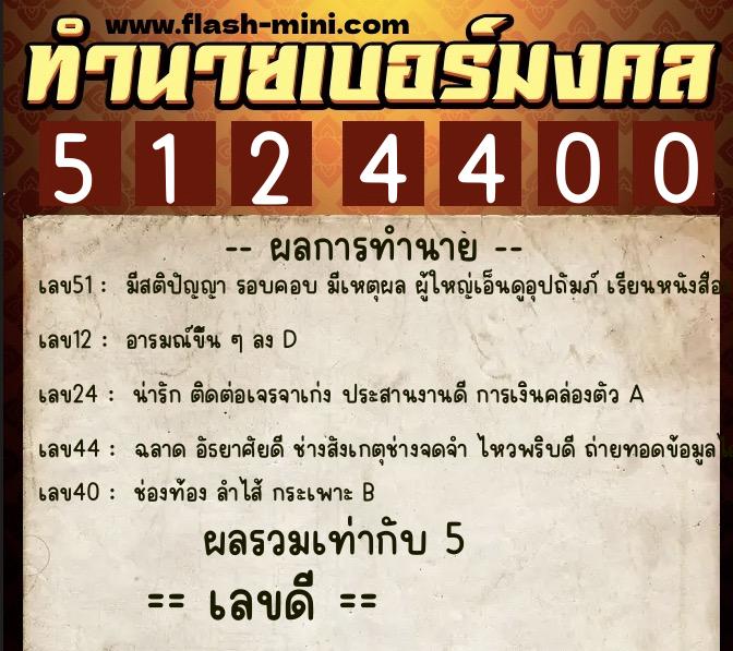 ทำนายเบอร์มงคล 0XX-5124400  ทำนายเบอร์มงคล หมายเลข 089-512440 