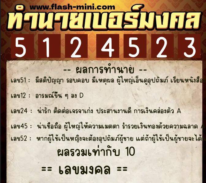 ทำนายเบอร์มงคล 0XX-5124523  ทำนายเบอร์มงคล หมายเลข 060-512452 