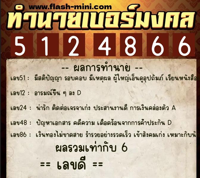 ทำนายเบอร์มงคล 0XX-5124866 ทำนายเบอร์มงคล หมายเลข 095-512486 ทำนายเบอร์มงคล 0XX-5124866 ทำนายเบอร์มงคล หมายเลข 095-512486