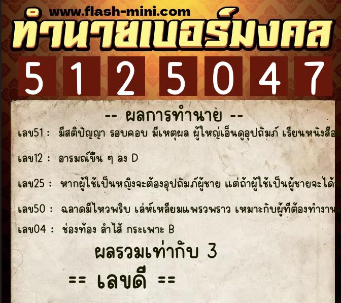 ทำนายเบอร์มงคล 0XX-5125047 ทำนายเบอร์มงคล หมายเลข 066-512504 ทำนายเบอร์มงคล 0XX-5125047 ทำนายเบอร์มงคล หมายเลข 066-512504