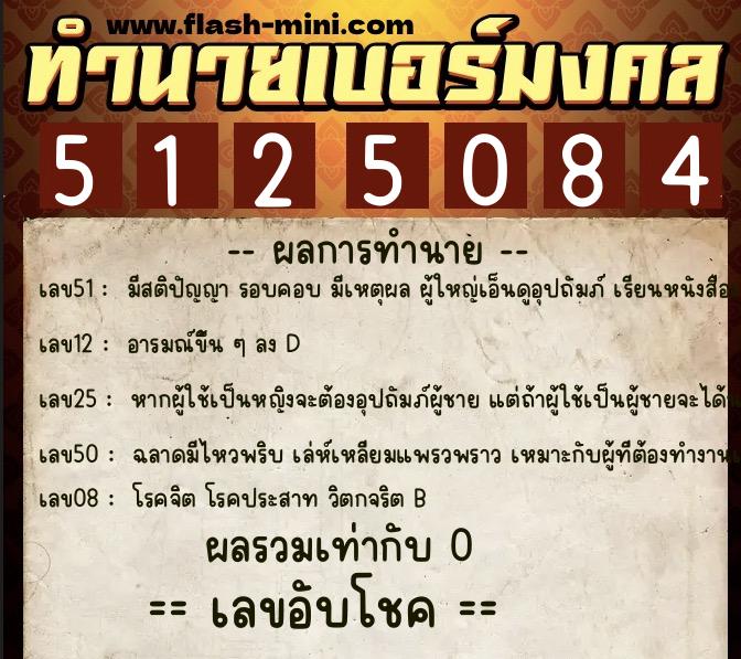 ทำนายเบอร์มงคล 0XX-5125084  ทำนายเบอร์มงคล หมายเลข 062-512508 