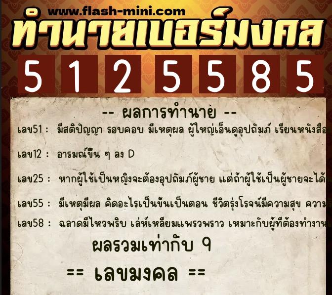 ทำนายเบอร์มงคล 0XX-5125585 ทำนายเบอร์มงคล หมายเลข 089-512558 ทำนายเบอร์มงคล 0XX-5125585 ทำนายเบอร์มงคล หมายเลข 089-512558