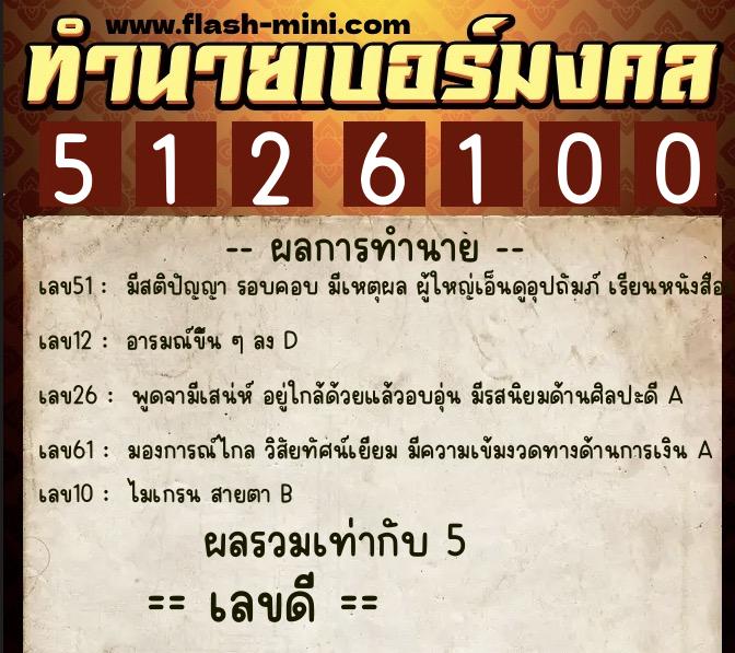 ทำนายเบอร์มงคล 0XX-5126100 ทำนายเบอร์มงคล หมายเลข 062-512610 ทำนายเบอร์มงคล 0XX-5126100 ทำนายเบอร์มงคล หมายเลข 062-512610