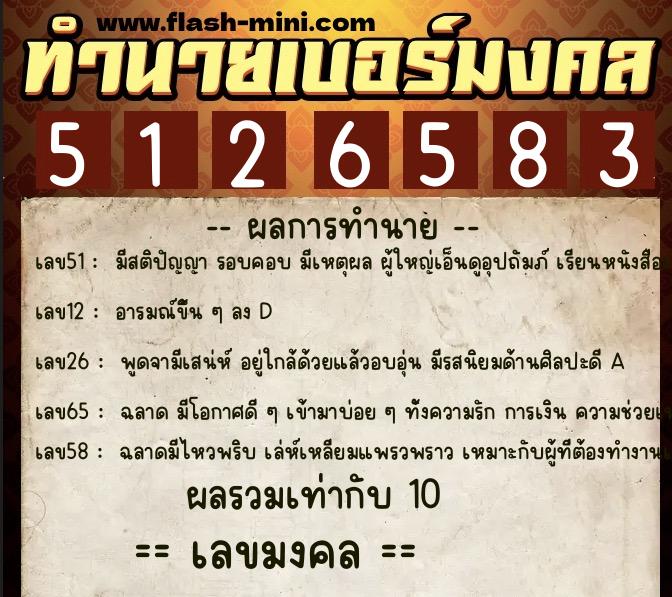 ทำนายเบอร์มงคล 0XX-5126583  ทำนายเบอร์มงคล หมายเลข 081-512658 