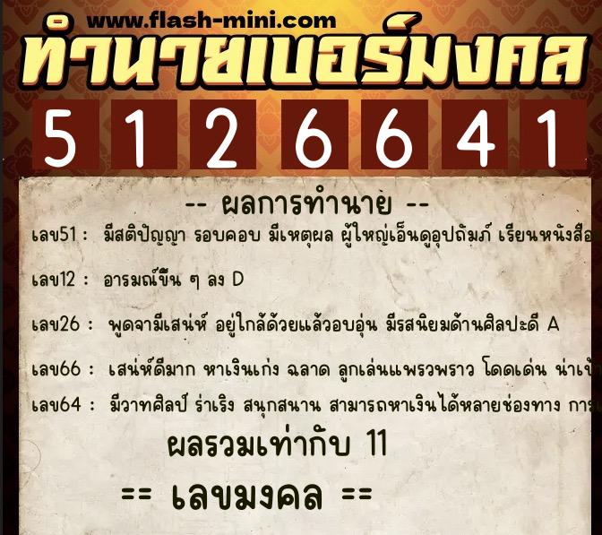ทำนายเบอร์มงคล 0XX-5126641  ทำนายเบอร์มงคล หมายเลข 091-512664 