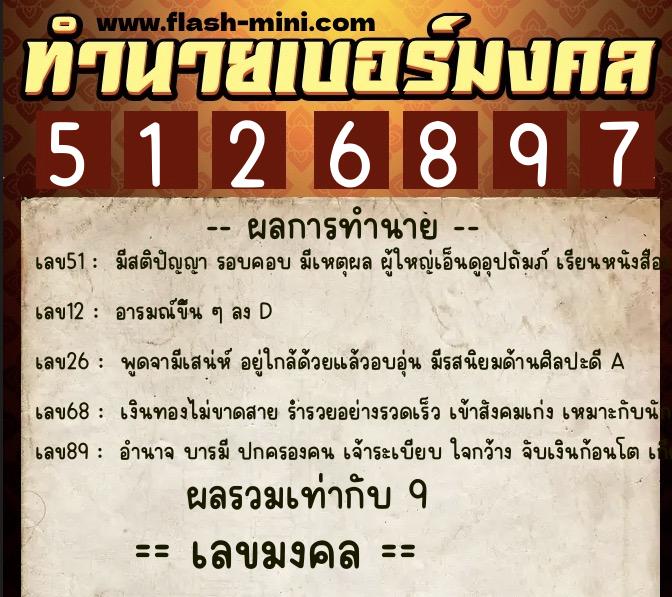 ทำนายเบอร์มงคล 0XX-5126897  ทำนายเบอร์มงคล หมายเลข 088-512689 
