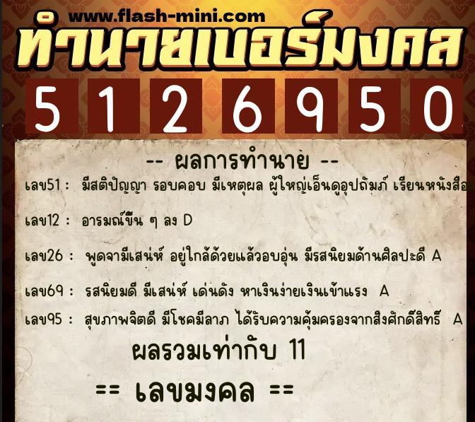 ทำนายเบอร์มงคล 0XX-5126950  ทำนายเบอร์มงคล หมายเลข 066-512695 