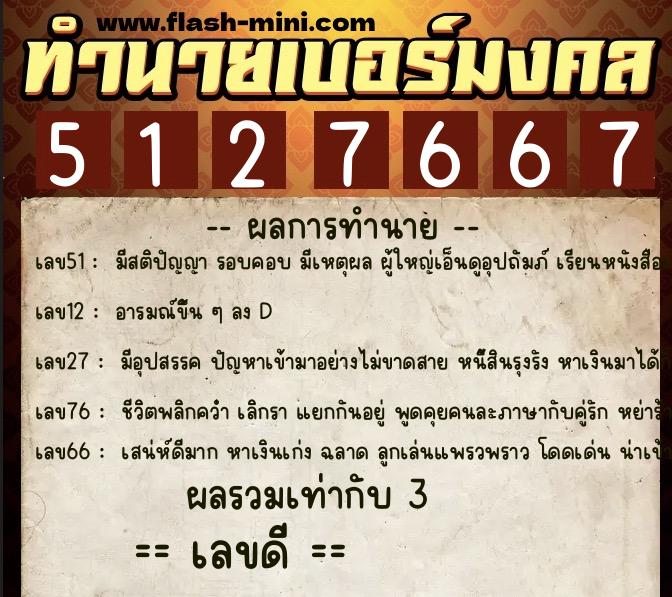 ทำนายเบอร์มงคล 0XX-5127667  ทำนายเบอร์มงคล หมายเลข 064-512766 