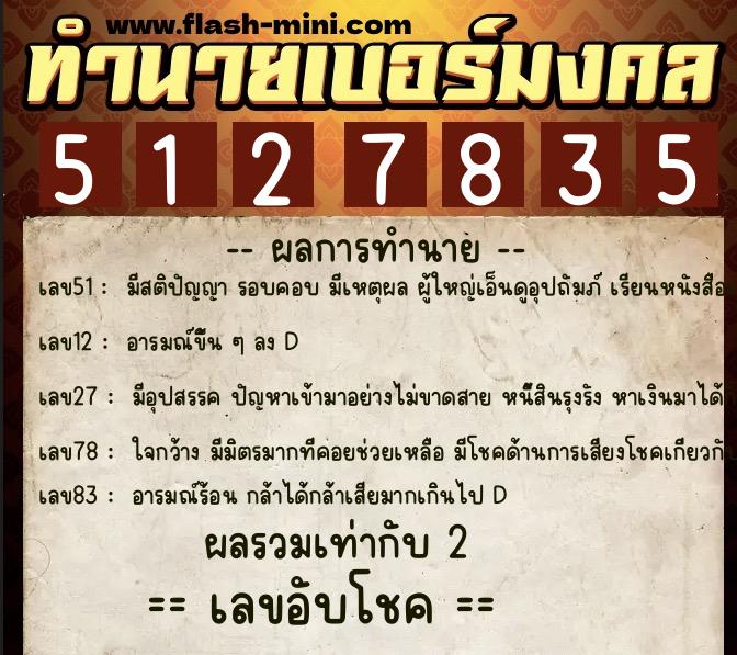 ทำนายเบอร์มงคล 0XX-5127835  ทำนายเบอร์มงคล หมายเลข 087-512783 