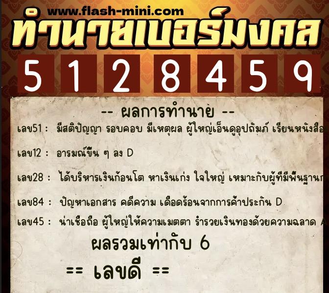 ทำนายเบอร์มงคล 0XX-5128459 ทำนายเบอร์มงคล หมายเลข 086-512845 ทำนายเบอร์มงคล 0XX-5128459 ทำนายเบอร์มงคล หมายเลข 086-512845