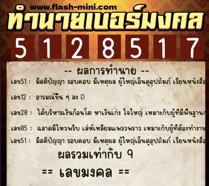 ทำนายเบอร์มงคล 0XX-5128517 ทำนายเบอร์มงคล หมายเลข 089-512851 ทำนายเบอร์มงคล 0XX-5128517 ทำนายเบอร์มงคล หมายเลข 089-512851