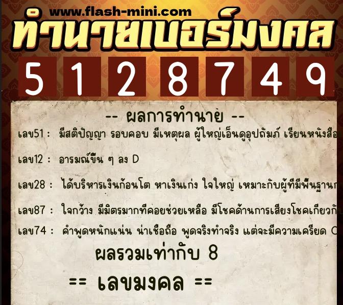 ทำนายเบอร์มงคล 0XX-5128749  ทำนายเบอร์มงคล หมายเลข 098-512874 