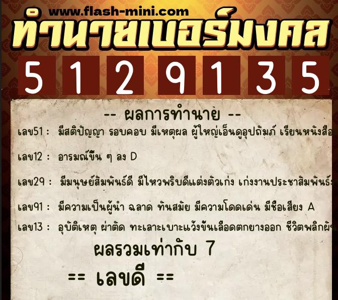 ทำนายเบอร์มงคล 0XX-5129135  ทำนายเบอร์มงคล หมายเลข 099-512913 