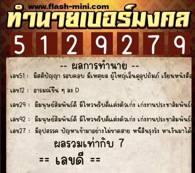 ทำนายเบอร์มงคล 0XX-5129279  ทำนายเบอร์มงคล หมายเลข 063-512927 