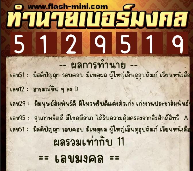 ทำนายเบอร์มงคล 0XX-5129519  ทำนายเบอร์มงคล หมายเลข 093-512951 