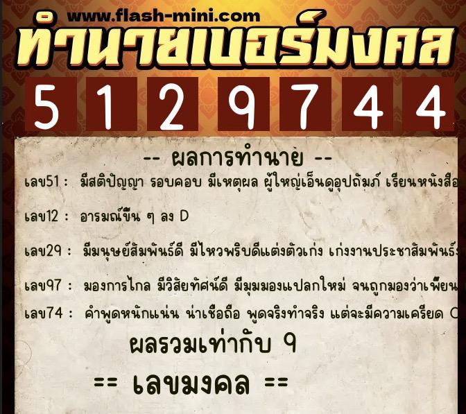 ทำนายเบอร์มงคล 0XX-5129744  ทำนายเบอร์มงคล หมายเลข 094-512974 