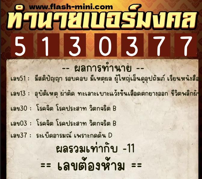 ทำนายเบอร์มงคล 0XX-5130377  ทำนายเบอร์มงคล หมายเลข 098-513037 