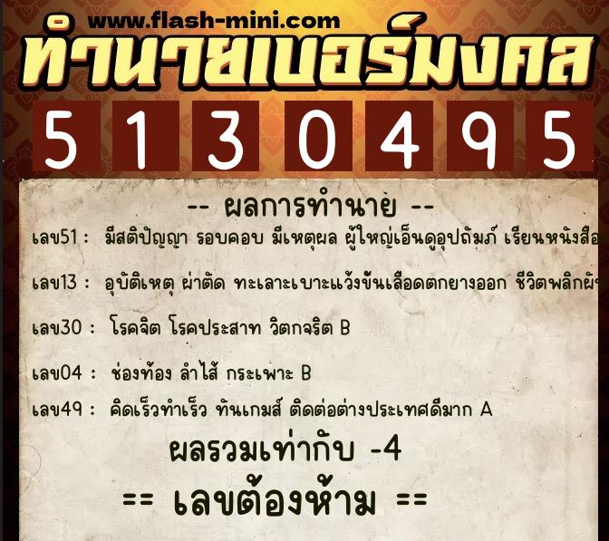 ทำนายเบอร์มงคล 0XX-5130495  ทำนายเบอร์มงคล หมายเลข 096-513049 
