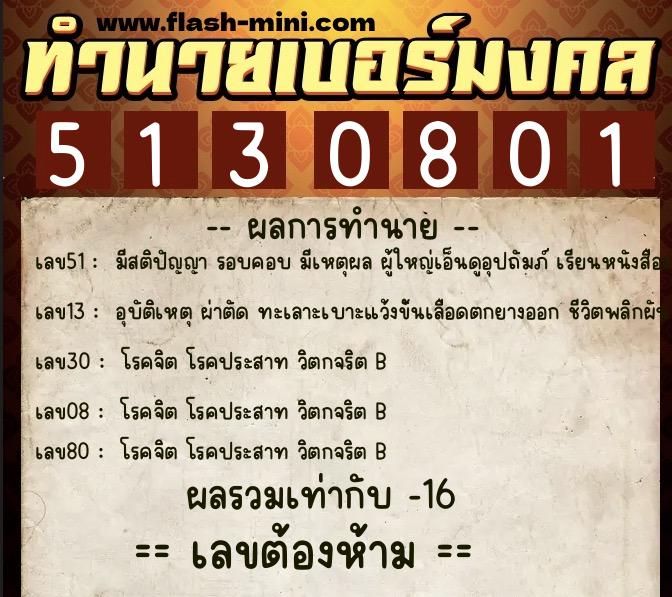 ทำนายเบอร์มงคล 0XX-5130801 ทำนายเบอร์มงคล หมายเลข 061-513080 ทำนายเบอร์มงคล 0XX-5130801 ทำนายเบอร์มงคล หมายเลข 061-513080