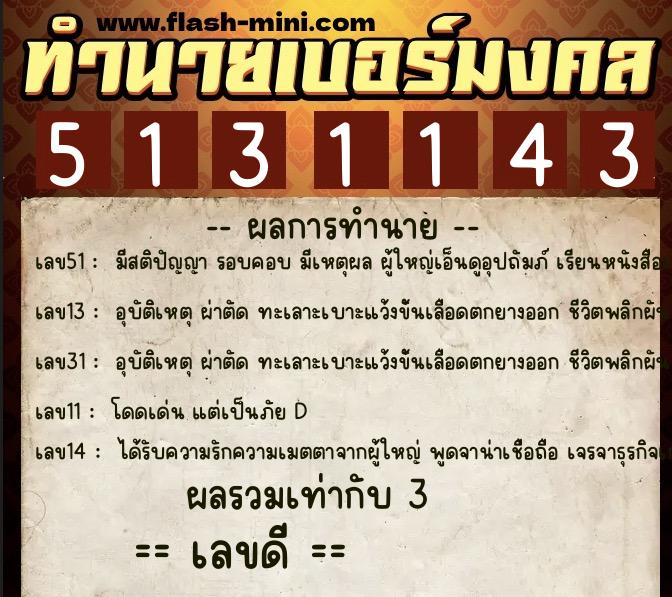 ทำนายเบอร์มงคล 0XX-5131143  ทำนายเบอร์มงคล หมายเลข 090-513114 