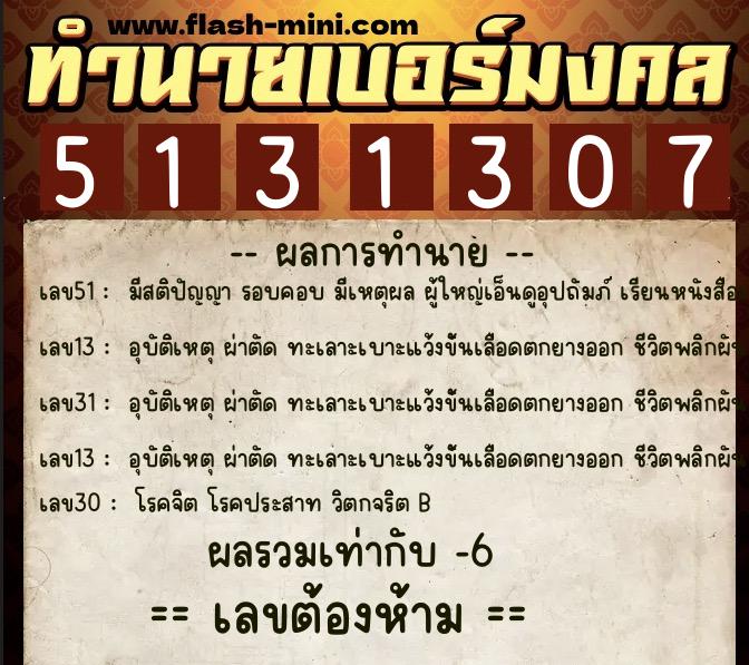 ทำนายเบอร์มงคล 0XX-5131307  ทำนายเบอร์มงคล หมายเลข 093-513130 