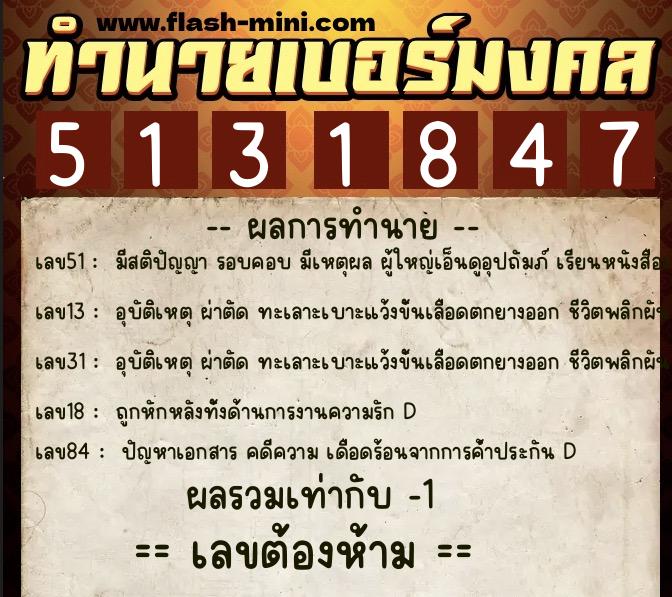 ทำนายเบอร์มงคล 0XX-5131847  ทำนายเบอร์มงคล หมายเลข 094-513184 