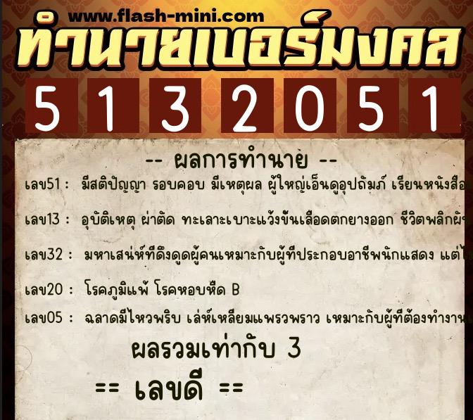 ทำนายเบอร์มงคล 0XX-5132051  ทำนายเบอร์มงคล หมายเลข 088-513205 