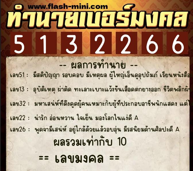 ทำนายเบอร์มงคล 0XX-5132266  ทำนายเบอร์มงคล หมายเลข 090-513226 