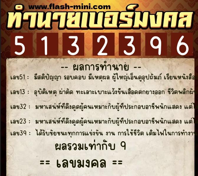 ทำนายเบอร์มงคล 0XX-5132396 ทำนายเบอร์มงคล หมายเลข 090-513239 ทำนายเบอร์มงคล 0XX-5132396 ทำนายเบอร์มงคล หมายเลข 090-513239