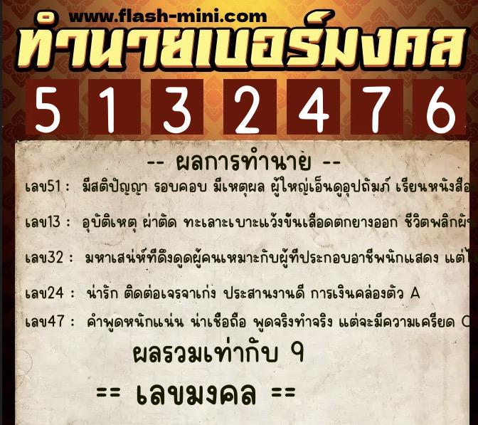 ทำนายเบอร์มงคล 0XX-5132476  ทำนายเบอร์มงคล หมายเลข 060-513247 