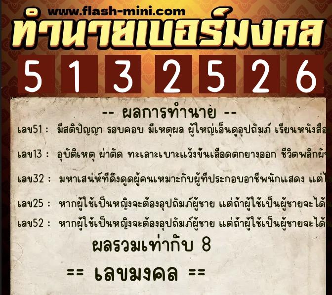 ทำนายเบอร์มงคล 0XX-5132526  ทำนายเบอร์มงคล หมายเลข 081-513252 