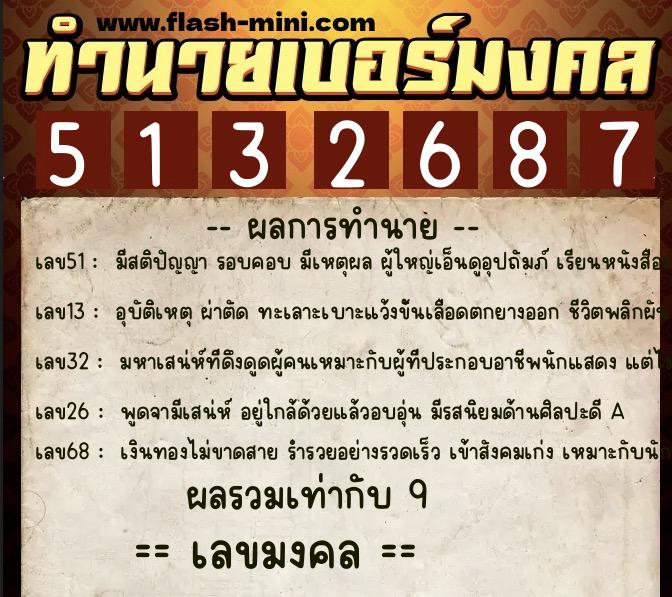 ทำนายเบอร์มงคล 0XX-5132687 ทำนายเบอร์มงคล หมายเลข 082-513268 ทำนายเบอร์มงคล 0XX-5132687 ทำนายเบอร์มงคล หมายเลข 082-513268