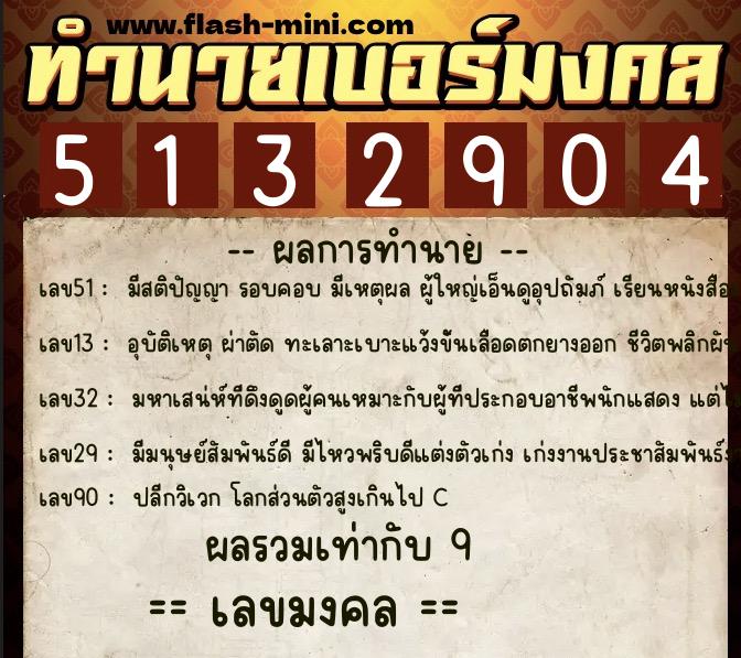 ทำนายเบอร์มงคล 0XX-5132904  ทำนายเบอร์มงคล หมายเลข 067-513290 