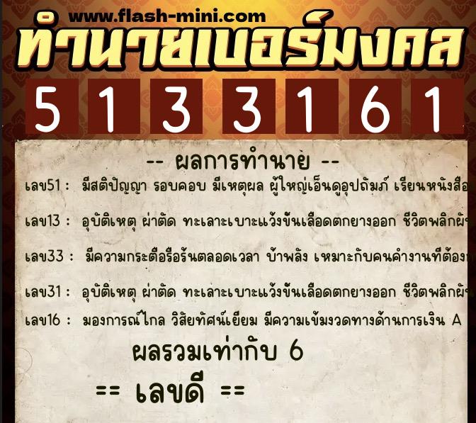ทำนายเบอร์มงคล 0XX-5133161 ทำนายเบอร์มงคล หมายเลข 061-513316 ทำนายเบอร์มงคล 0XX-5133161 ทำนายเบอร์มงคล หมายเลข 061-513316