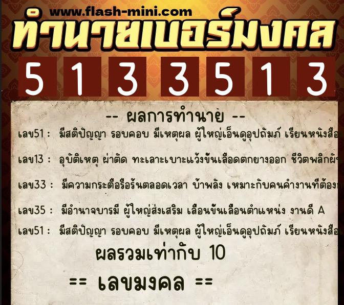 ทำนายเบอร์มงคล 0XX-5133513  ทำนายเบอร์มงคล หมายเลข 062-513351 
