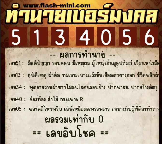 ทำนายเบอร์มงคล 0XX-5134056  ทำนายเบอร์มงคล หมายเลข 089-513405 