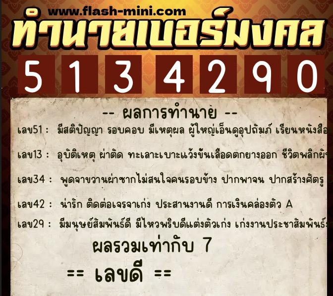 ทำนายเบอร์มงคล 0XX-5134290  ทำนายเบอร์มงคล หมายเลข 068-513429 