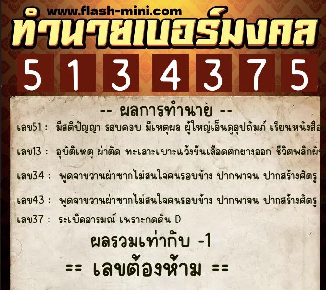 ทำนายเบอร์มงคล 0XX-5134375 ทำนายเบอร์มงคล หมายเลข 069-513437 ทำนายเบอร์มงคล 0XX-5134375 ทำนายเบอร์มงคล หมายเลข 069-513437