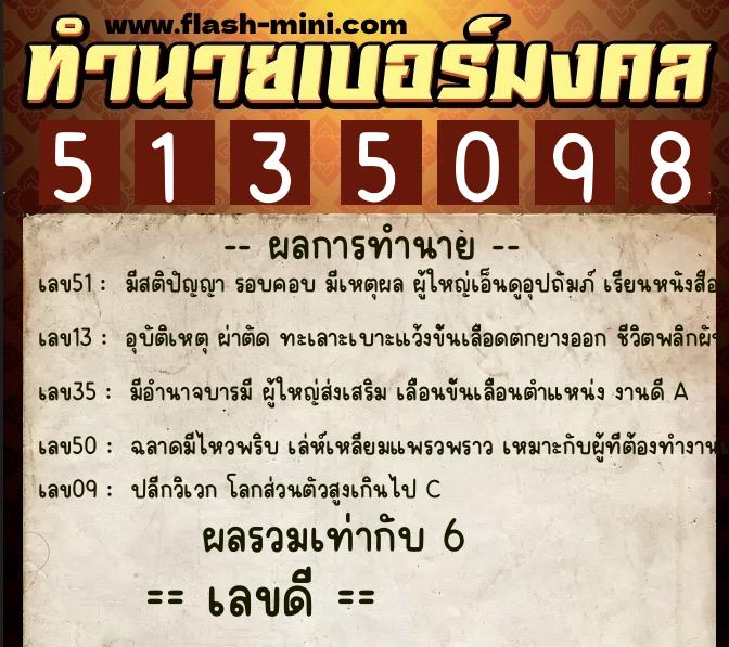 ทำนายเบอร์มงคล 0XX-5135098  ทำนายเบอร์มงคล หมายเลข 067-513509 