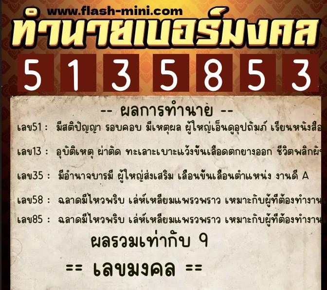 ทำนายเบอร์มงคล 0XX-5135853 ทำนายเบอร์มงคล หมายเลข 082-513585 ทำนายเบอร์มงคล 0XX-5135853 ทำนายเบอร์มงคล หมายเลข 082-513585