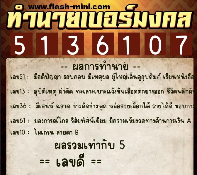 ทำนายเบอร์มงคล 0XX-5136107 ทำนายเบอร์มงคล หมายเลข 069-513610 ทำนายเบอร์มงคล 0XX-5136107 ทำนายเบอร์มงคล หมายเลข 069-513610
