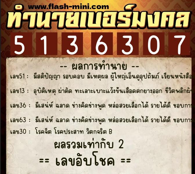 ทำนายเบอร์มงคล 0XX-5136307 ทำนายเบอร์มงคล หมายเลข 097-513630 ทำนายเบอร์มงคล 0XX-5136307 ทำนายเบอร์มงคล หมายเลข 097-513630