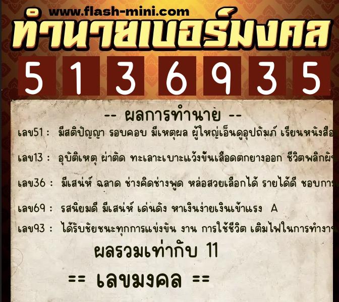 ทำนายเบอร์มงคล 0XX-5136935 ทำนายเบอร์มงคล หมายเลข 066-513693 ทำนายเบอร์มงคล 0XX-5136935 ทำนายเบอร์มงคล หมายเลข 066-513693