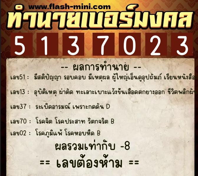 ทำนายเบอร์มงคล 0XX-5137023  ทำนายเบอร์มงคล หมายเลข 063-513702 